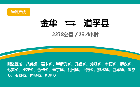 金华到道孚县物流公司- 金华到道孚县物流专线-价格优惠