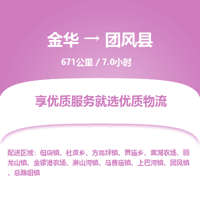 金华到团风县物流公司- 金华到团风县物流专线-价格优惠