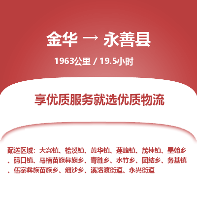 金华到永善县物流公司- 金华到永善县物流专线-价格优惠