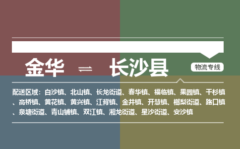 金华到长沙县物流公司- 金华到长沙县物流专线-价格优惠