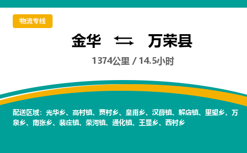 金华到万荣县物流公司- 金华到万荣县物流专线-价格优惠