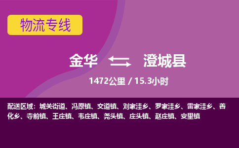 金华到澄城县物流公司- 金华到澄城县物流专线-价格优惠