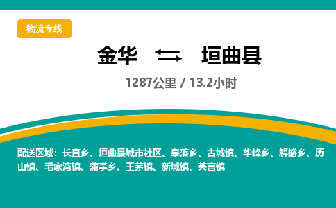 金华到垣曲县物流公司- 金华到垣曲县物流专线-价格优惠