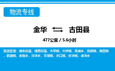 金华到古田县物流公司- 金华到古田县物流专线-价格优惠