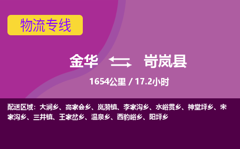 金华到岢岚县物流公司- 金华到岢岚县物流专线-价格优惠