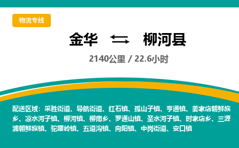 金华到柳河县物流公司- 金华到柳河县物流专线-价格优惠