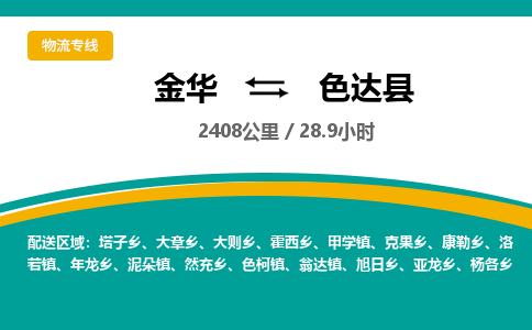 金华到色达县物流公司- 金华到色达县物流专线-价格优惠