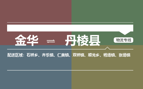 金华到丹棱县物流公司- 金华到丹棱县物流专线-价格优惠