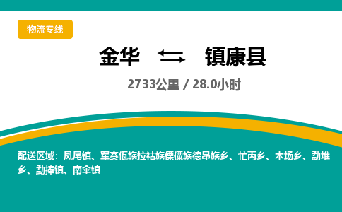 金华到镇康县物流公司- 金华到镇康县物流专线-价格优惠