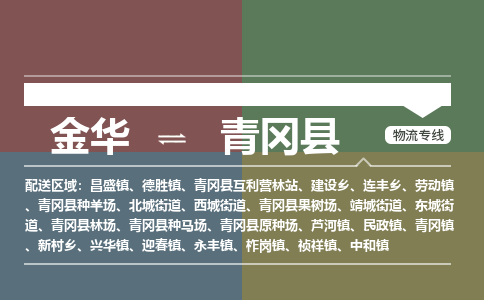 金华到青冈县物流公司- 金华到青冈县物流专线-价格优惠