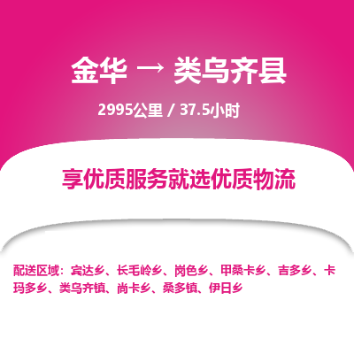 金华到类乌齐县物流公司- 金华到类乌齐县物流专线-价格优惠