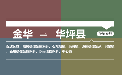 金华到华坪县物流公司- 金华到华坪县物流专线-价格优惠