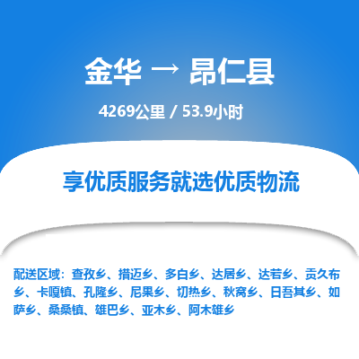 金华到昂仁县物流公司- 金华到昂仁县物流专线-价格优惠