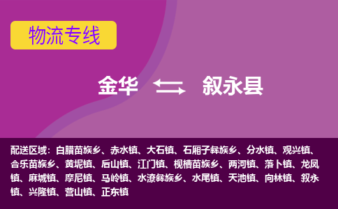 金华到叙永县物流公司- 金华到叙永县物流专线-价格优惠