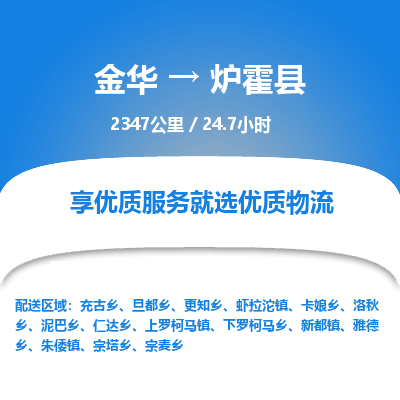 金华到炉霍县物流公司- 金华到炉霍县物流专线-价格优惠