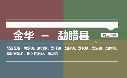 金华到勐腊县物流公司- 金华到勐腊县物流专线-价格优惠