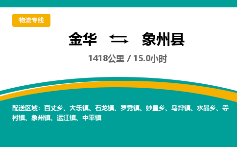 金华到象州县物流公司- 金华到象州县物流专线-价格优惠