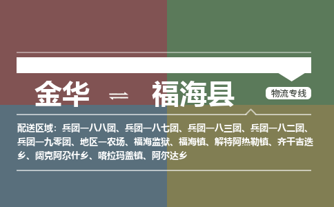 金华到福海县物流公司- 金华到福海县物流专线-价格优惠