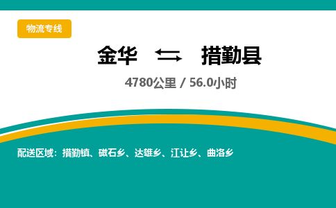 金华到措勤县物流公司- 金华到措勤县物流专线-价格优惠