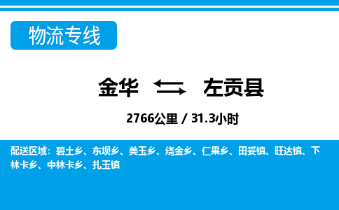 金华到左贡县物流公司- 金华到左贡县物流专线-价格优惠