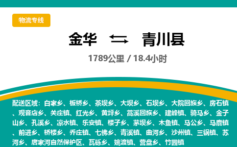 金华到青川县物流公司- 金华到青川县物流专线-价格优惠