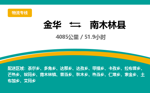 金华到南木林县物流公司- 金华到南木林县物流专线-价格优惠