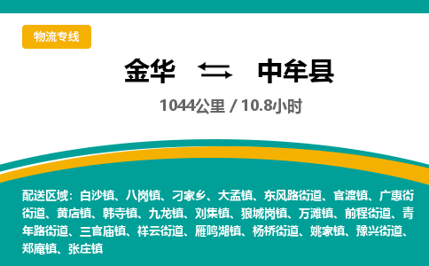 金华到中牟县物流公司- 金华到中牟县物流专线-价格优惠