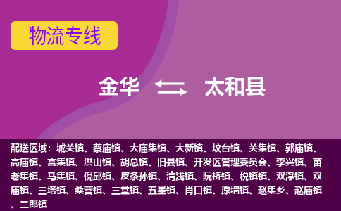 金华到太和县物流公司- 金华到太和县物流专线-价格优惠