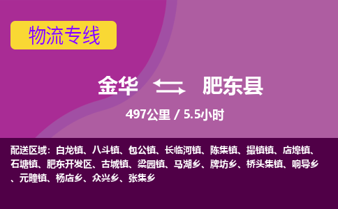 金华到肥东县物流公司- 金华到肥东县物流专线-价格优惠