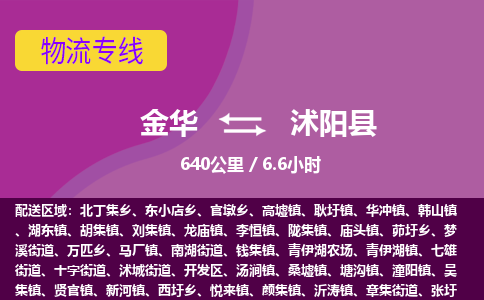 金华到沭阳县物流公司- 金华到沭阳县物流专线-价格优惠