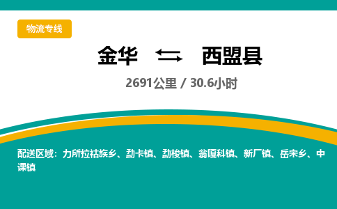 金华到西盟县物流公司- 金华到西盟县物流专线-价格优惠