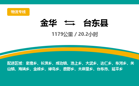 金华到台东县物流公司- 金华到台东县物流专线-价格优惠