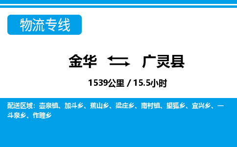 金华到广灵县物流公司- 金华到广灵县物流专线-价格优惠