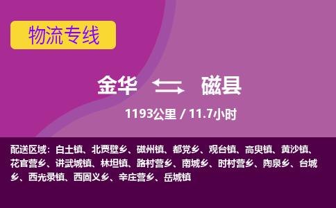 金华到磁县物流公司- 金华到磁县物流专线-价格优惠