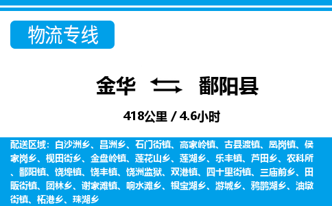 金华到鄱阳县物流公司- 金华到鄱阳县物流专线-价格优惠