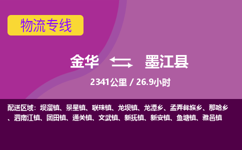 金华到墨江县物流公司- 金华到墨江县物流专线-价格优惠