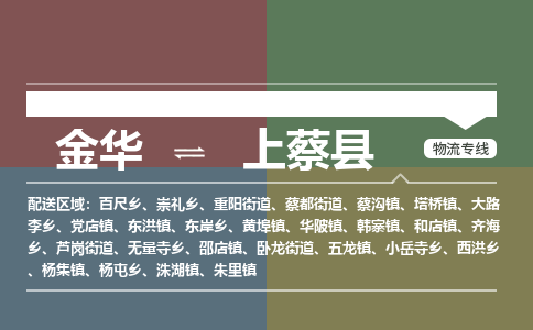 金华到上蔡县物流公司- 金华到上蔡县物流专线-价格优惠