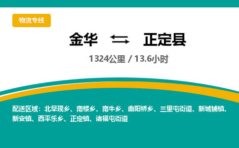 金华到正定县物流公司- 金华到正定县物流专线-价格优惠