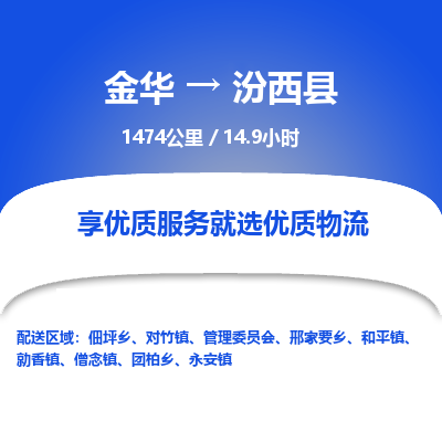 金华到汾西县物流公司- 金华到汾西县物流专线-价格优惠