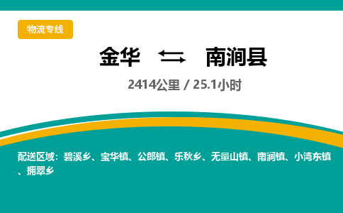 金华到南涧县物流公司- 金华到南涧县物流专线-价格优惠