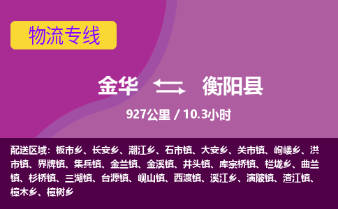 金华到衡阳县物流公司- 金华到衡阳县物流专线-价格优惠