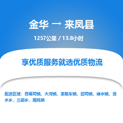 金华到来凤县物流公司- 金华到来凤县物流专线-价格优惠