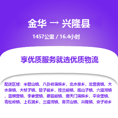 金华到兴隆县物流公司- 金华到兴隆县物流专线-价格优惠