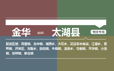 金华到太湖县物流公司- 金华到太湖县物流专线-价格优惠