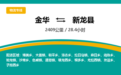 金华到新龙县物流公司- 金华到新龙县物流专线-价格优惠