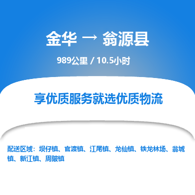 金华到翁源县物流公司- 金华到翁源县物流专线-价格优惠