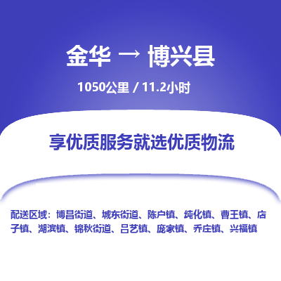 金华到博兴县物流公司- 金华到博兴县物流专线-价格优惠