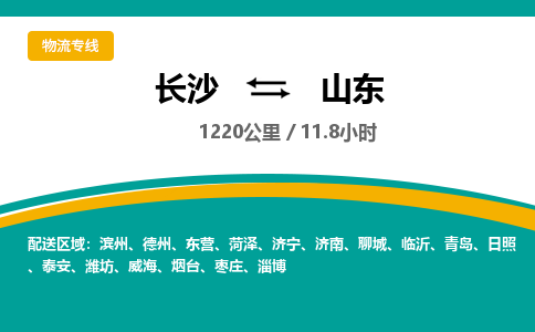 长沙到山东物流公司-电话沟通长沙到山东物流专线-长沙到山东货运公司上门取货