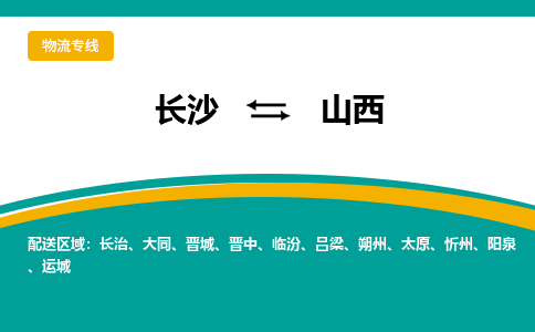 长沙到山西物流公司-电话沟通长沙到山西物流专线-长沙到山西货运公司上门取货