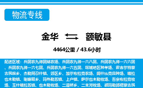 金华到额敏县物流公司- 金华到额敏县物流专线-价格优惠